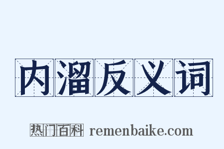 内溜反义词是什么意思的图片